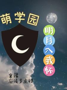 萌学园：明月入我怀