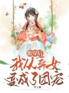 胎穿后，我从弃女变成了团宠