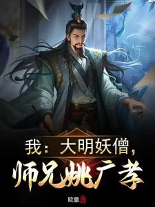 我：大明妖僧，师兄姚广孝