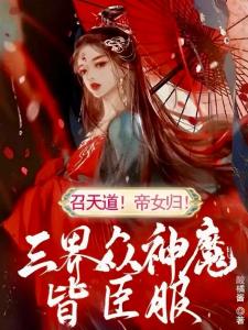 召天道！帝女归！三界众神魔皆臣