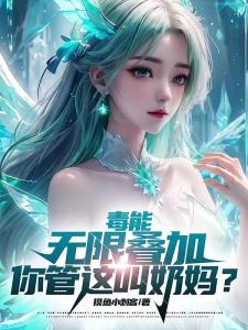 毒能无限叠加，你管这叫奶妈？