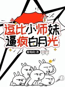 逗比小师妹，逼疯白月光