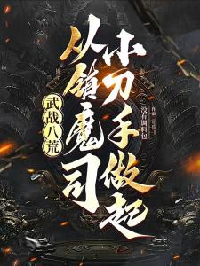 武战八荒：从镇魔司小刀手做起