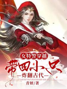 女特警穿越：带四小只炸翻古代