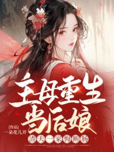 主母重生当后娘，渣夫一家悔断肠