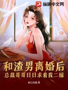 和渣男离婚后，总裁哥哥日日求着我二嫁