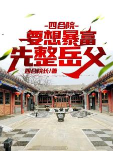 四合院：想要暴富，先整岳父