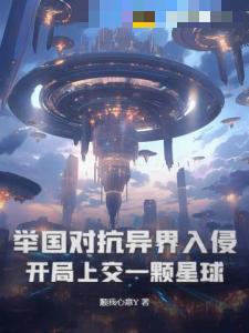 举国对抗异界入侵：开局上交一颗星球