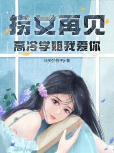 捞女再见，高冷学姐我爱你