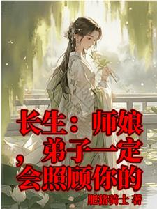 长生：师娘，弟子一定会照顾你的