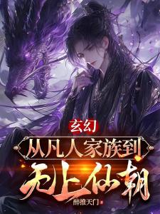 玄幻：从凡人家族到无上仙朝