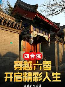 四合院：穿越六零，开启精彩人生