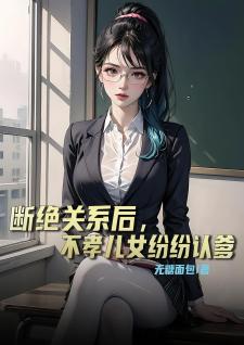 断绝关系后，不孝儿女纷纷认爹