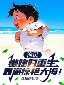 渔民：懒媳妇重生靠崽惊艳大海！