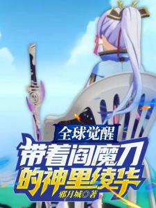 全球觉醒：带着阎魔刀的神里绫华