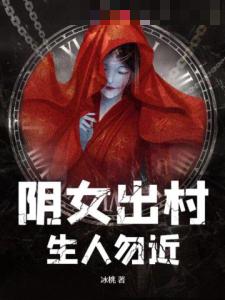 阴女出村，生人勿近