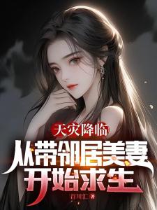 天灾降临：从带邻居美妻开始求生