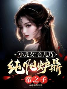 小龙女：吾儿乃纯阳炉鼎，帝之子