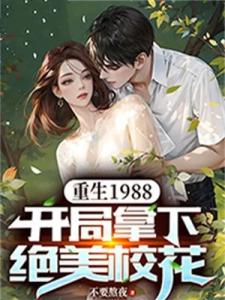 重生1988，开局拿下绝美校花