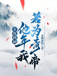 家族修仙：他年我若为青帝