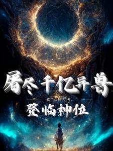 屠尽千亿异兽，登临神位