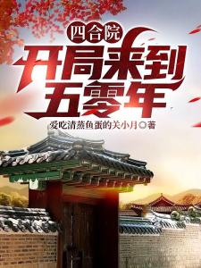 四合院：开局来到五零年