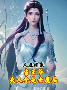 人在综武当王爷，夫人全是女魔头