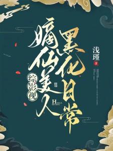 【综影视】嫡仙美人黑化日常