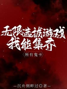 无限选拔游戏，我能集齐所有鬼卡