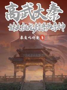 高武大秦：妹夫祖龙，封吾为杀神