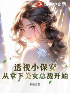 透视小保安，从拿下美女总裁开始