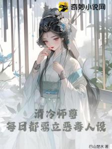 清冷师尊每日都要立恶毒人设