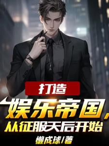 打造娱乐帝国，从征服天后开始