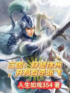 三国：穿越徐州，开局反杀张飞