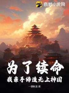 为了续命，我亲手缔造无上神国！