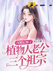 闪婚后怀了植物人老公三个祖宗