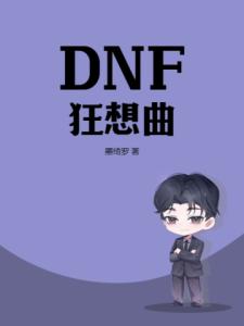 DNF狂想曲