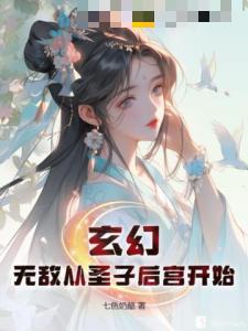 玄幻：无敌从圣子后宫开始