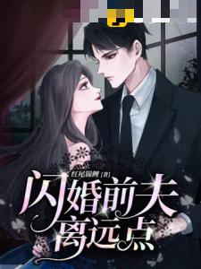 闪婚前夫离远点