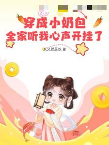 穿成小奶包，全家听我心声开挂了