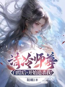 清冷师尊白给后，开始追杀我！