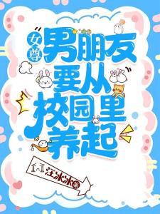 女尊，男朋友要从校园里养起