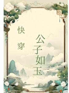 快穿公子如玉