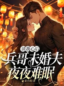 读我心后，兵哥未婚夫夜夜难眠