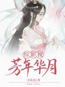 综影视：芳年华月