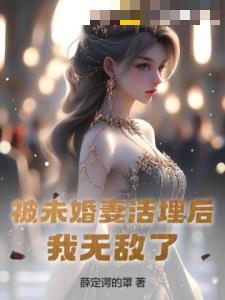 被未婚妻活埋后，我无敌了