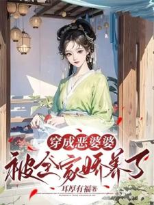 穿成恶婆婆：被全家娇养了