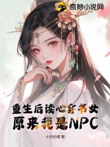 重生后读心穿书女：原来我是NPC