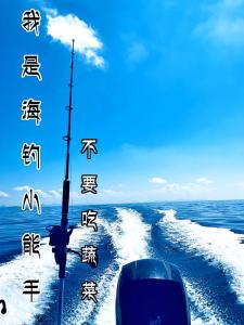 我是海钓小能手