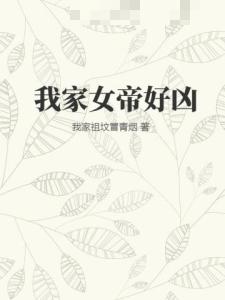 我家女帝好凶